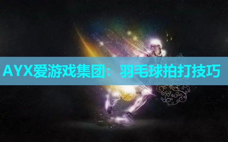 羽毛球拍打技巧 羽毛球拍打技巧