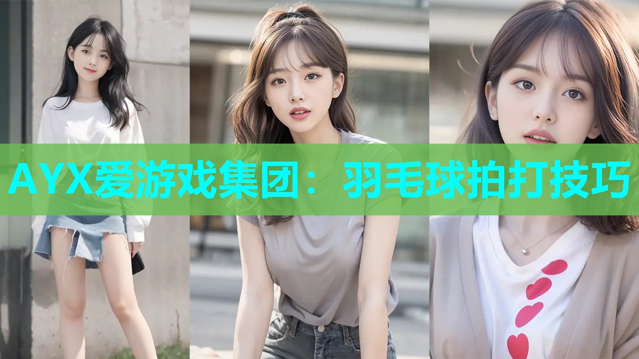 羽毛球拍打技巧 羽毛球拍打技巧