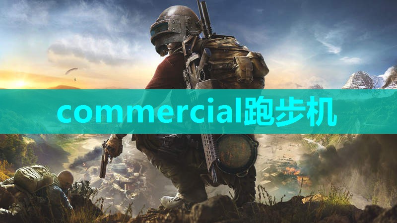 commercial跑步机 commercial跑步机