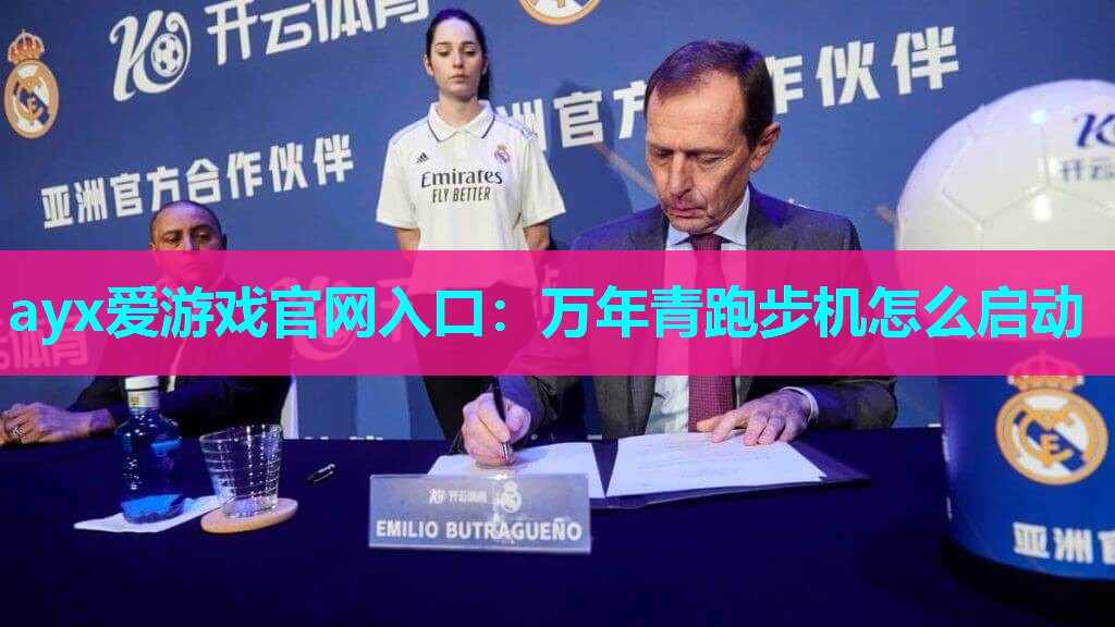 万年青跑步机怎么启动 万年青跑步机怎么启动