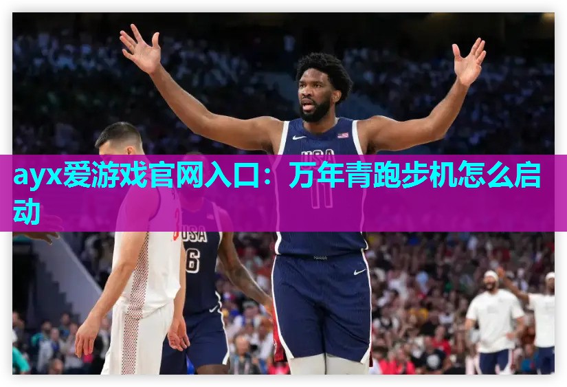 万年青跑步机怎么启动 万年青跑步机怎么启动