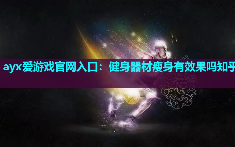 健身器材瘦身有效果吗知乎 健身器材瘦身有效果吗知乎