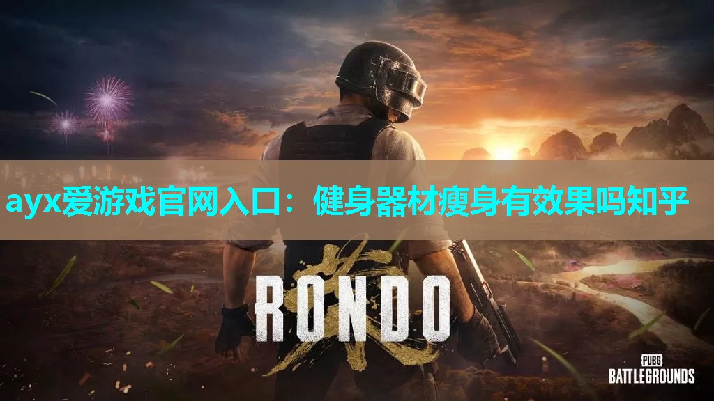 健身器材瘦身有效果吗知乎 健身器材瘦身有效果吗知乎