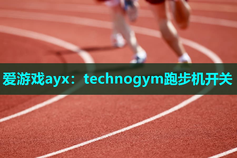 technogym跑步机开关 technogym跑步机开关