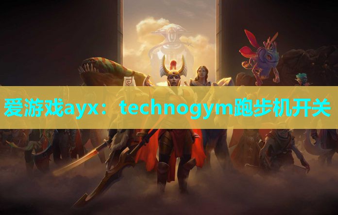 technogym跑步机开关 technogym跑步机开关
