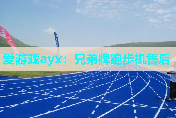 兄弟牌跑步机售后 兄弟牌跑步机售后