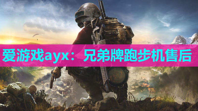 兄弟牌跑步机售后 兄弟牌跑步机售后