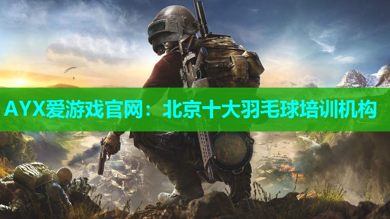 北京十大羽毛球培训机构 北京十大羽毛球培训机构