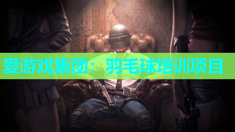羽毛球培训项目 羽毛球培训项目