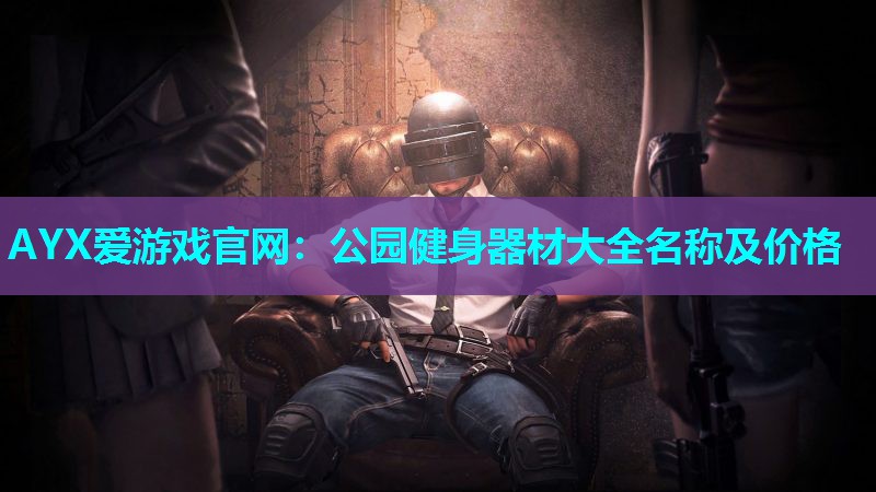 公园健身器材大全名称及价格 公园健身器材大全名称及价格