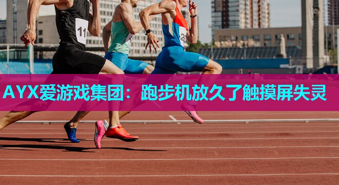跑步机放久了触摸屏失灵 跑步机放久了触摸屏失灵