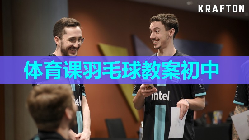 体育课羽毛球教案初中 体育课羽毛球教案初中
