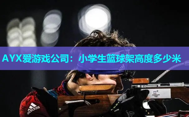 小学生篮球架高度多少米 小学生篮球架高度多少米