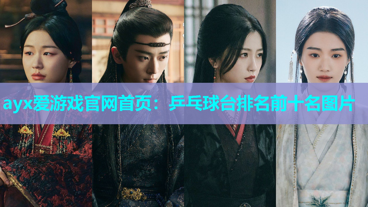 乒乓球台排名前十名图片 乒乓球台排名前十名图片