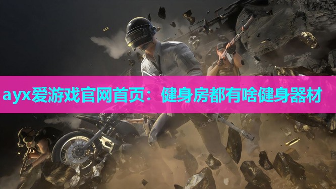 健身房都有啥健身器材 健身房都有啥健身器材