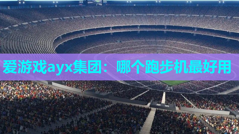 哪个跑步机最好用 哪个跑步机最好用