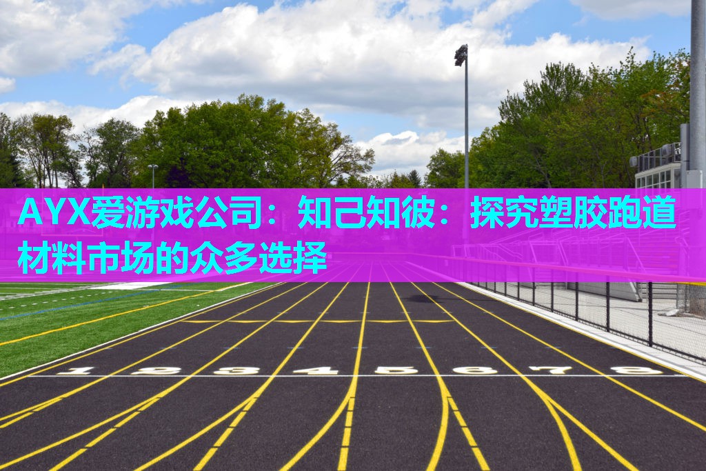 知己知彼:探究塑胶跑道材料市场的众多选择 知己知彼:探究塑胶跑道材料市场的众多选择