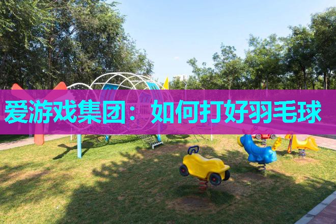 如何打好羽毛球 如何打好羽毛球