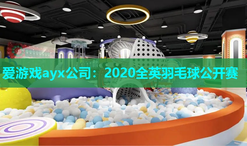 2020全英羽毛球公开赛 2020全英羽毛球公开赛