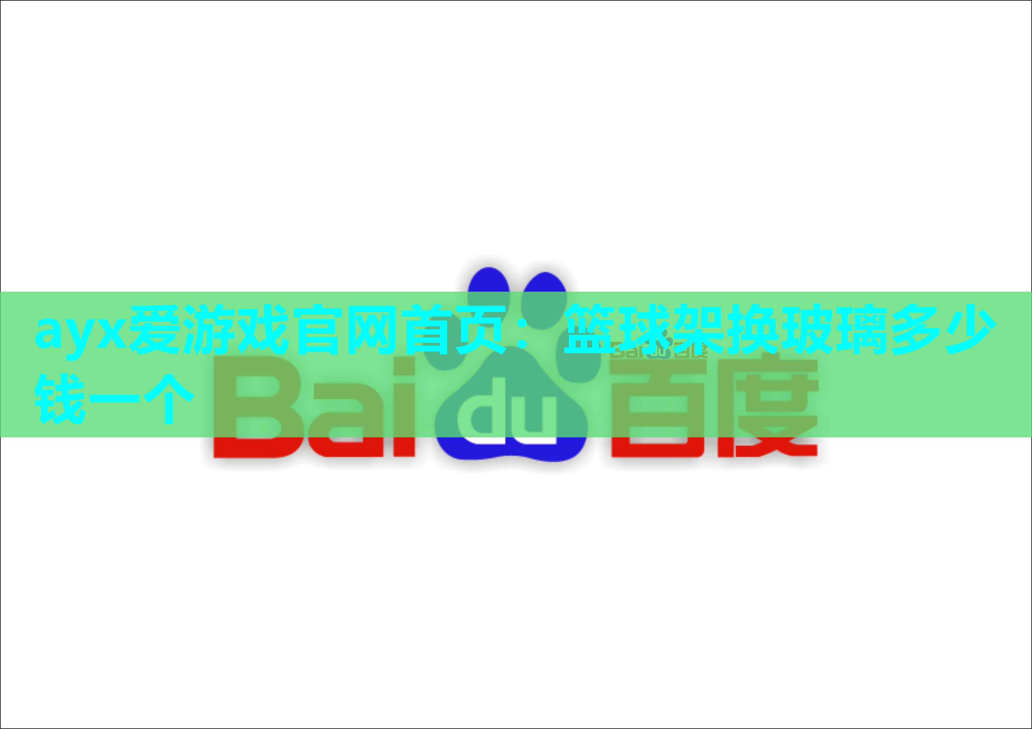 篮球架换玻璃多少钱一个 篮球架换玻璃多少钱一个