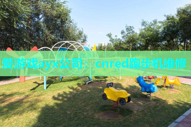 cnred跑步机维修 cnred跑步机维修