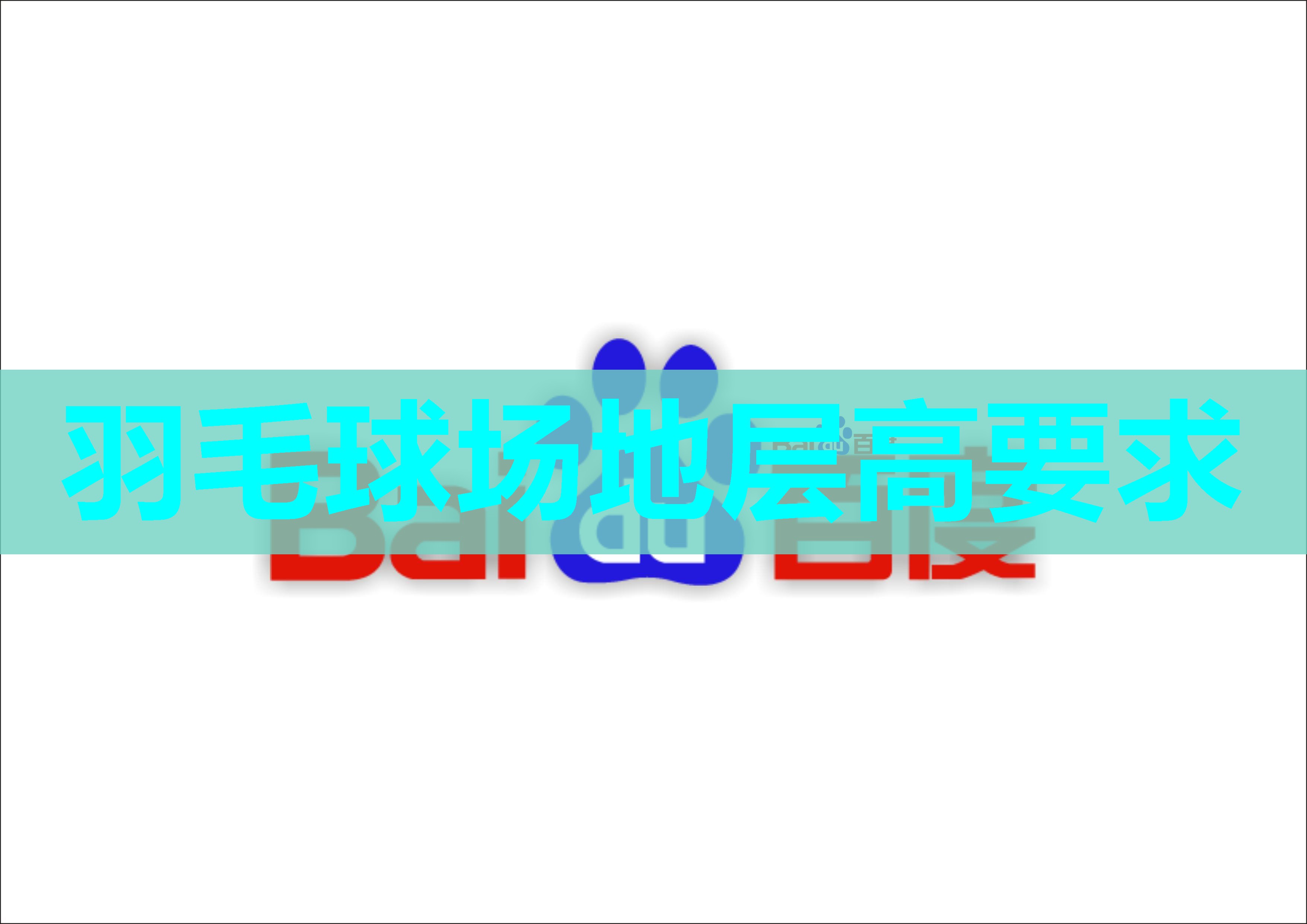 羽毛球场地层高要求 羽毛球场地层高要求