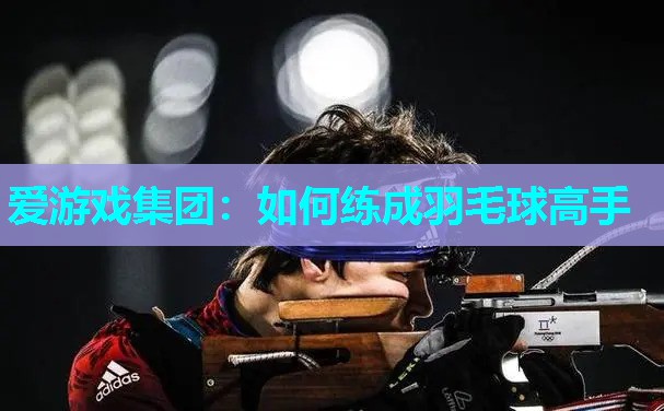 如何练成羽毛球高手 如何练成羽毛球高手