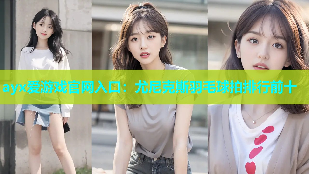 尤尼克斯羽毛球拍排行前十 尤尼克斯羽毛球拍排行前十