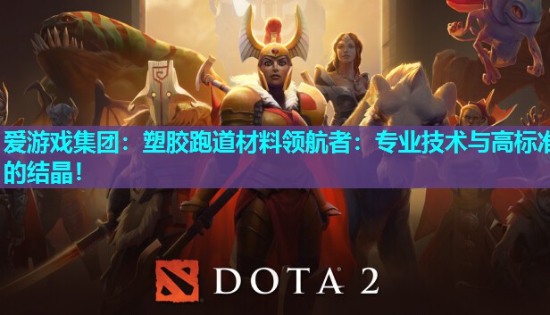 塑胶跑道材料领航者:专业技术与高标准的结晶! 塑胶跑道材料领航者:专业技术与高标准的结晶!
