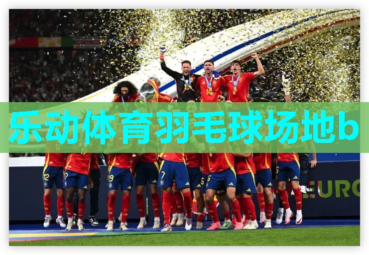 乐动体育羽毛球场地b 乐动体育羽毛球场地b