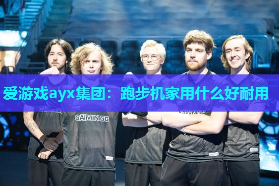 跑步机家用什么好耐用 跑步机家用什么好耐用
