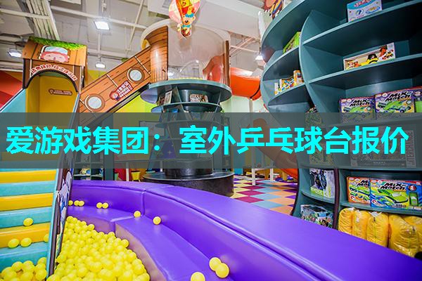 室外乒乓球台报价 室外乒乓球台报价