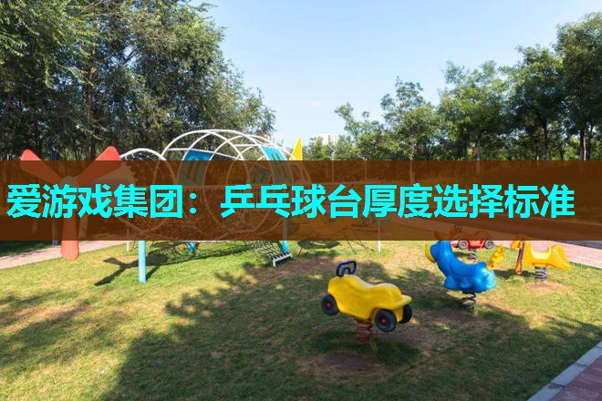 乒乓球台厚度选择标准 乒乓球台厚度选择标准