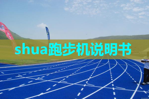 shua跑步机说明书 shua跑步机说明书