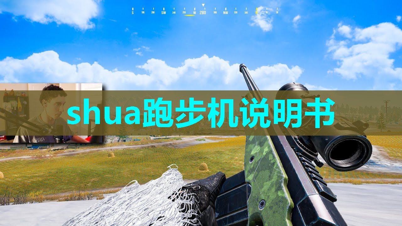 shua跑步机说明书 shua跑步机说明书