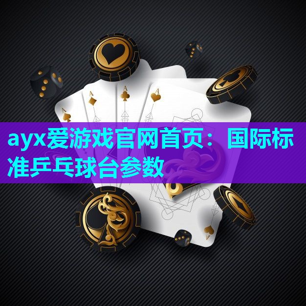 国际标准乒乓球台参数 国际标准乒乓球台参数