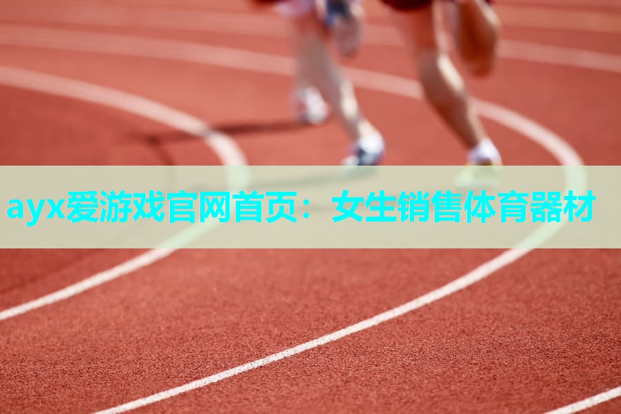 女生销售体育器材 女生销售体育器材