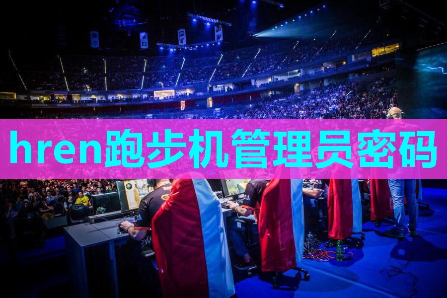 hren跑步机管理员密码 hren跑步机管理员密码