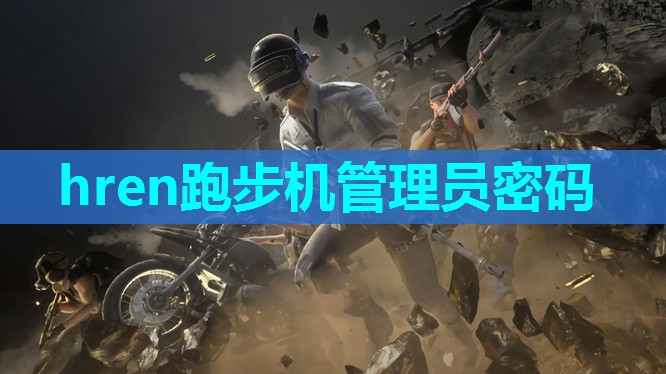 hren跑步机管理员密码 hren跑步机管理员密码