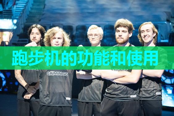跑步机的功能和使用 跑步机的功能和使用
