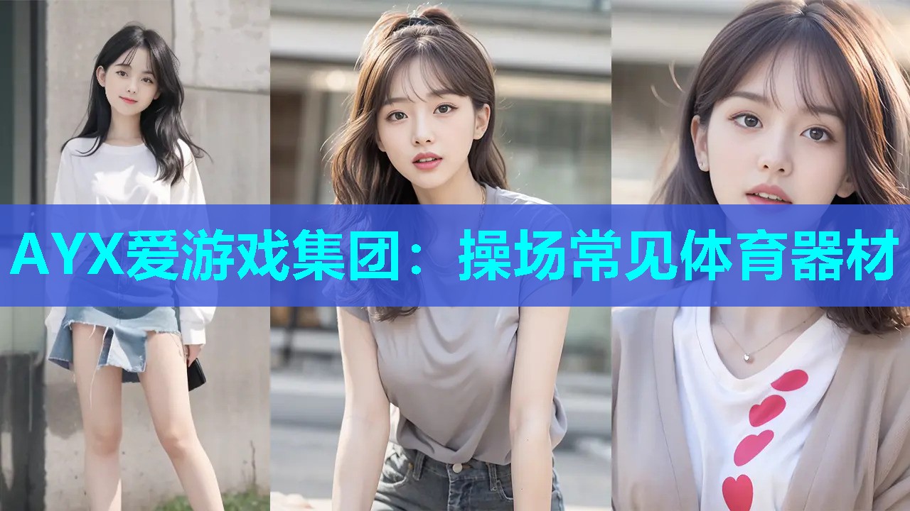 操场常见体育器材 操场常见体育器材