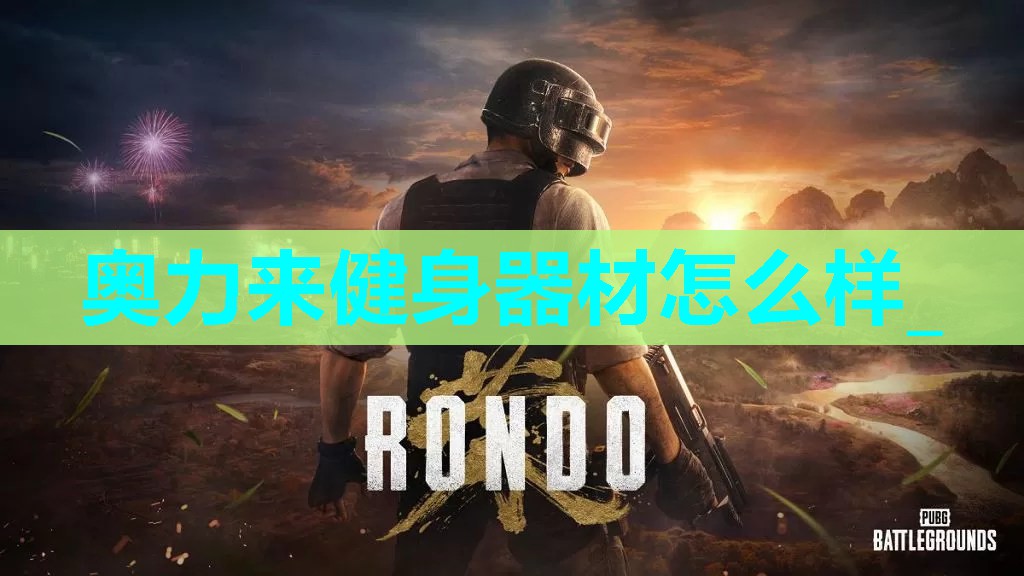 奥力来健身器材怎么样_ 奥力来健身器材怎么样_