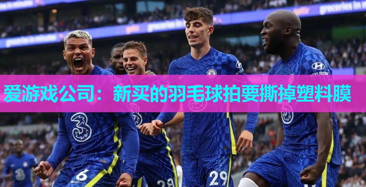 新买的羽毛球拍要撕掉塑料膜 新买的羽毛球拍要撕掉塑料膜