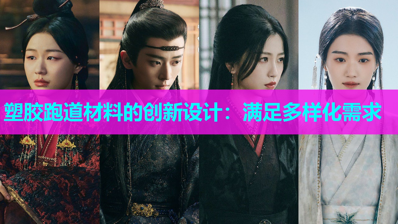 塑胶跑道材料的创新设计:满足多样化需求 塑胶跑道材料的创新设计:满足多样化需求