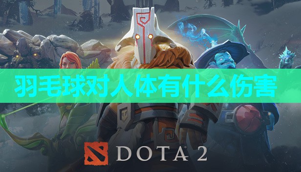 羽毛球对人体有什么伤害 羽毛球对人体有什么伤害