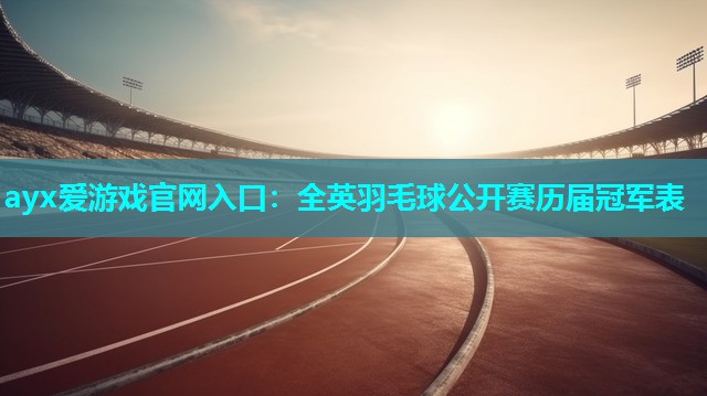 全英羽毛球公开赛历届冠军表 全英羽毛球公开赛历届冠军表
