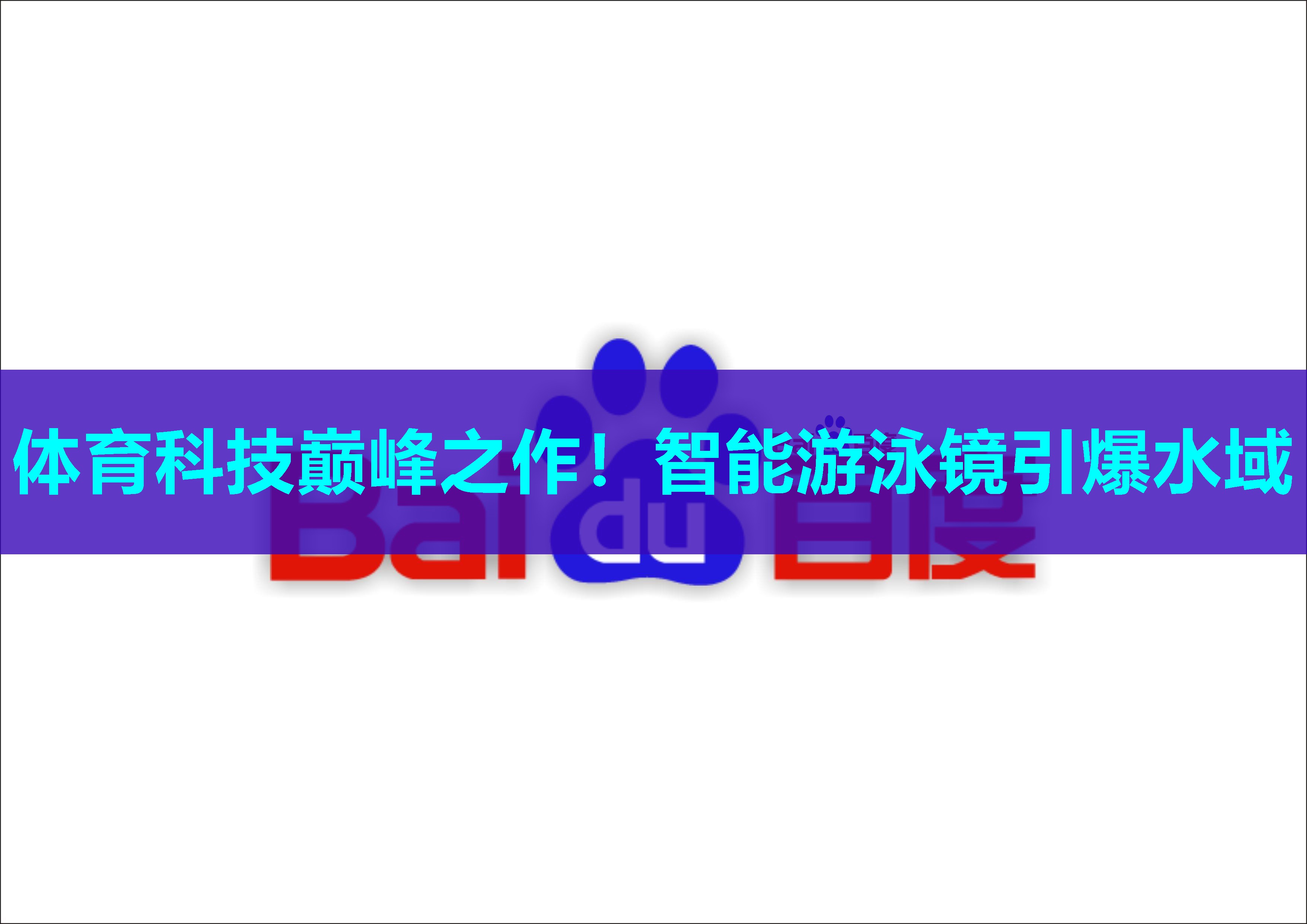 体育科技巅峰之作!智能游泳镜引爆水域 体育科技巅峰之作!智能游泳镜引爆水域