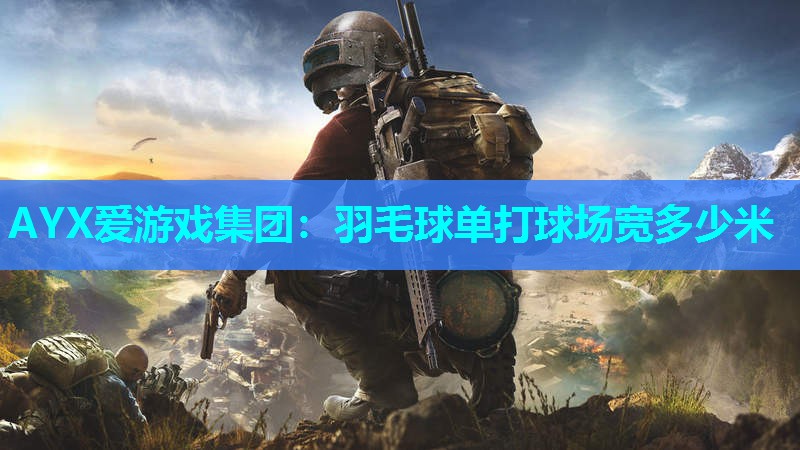 羽毛球单打球场宽多少米 羽毛球单打球场宽多少米