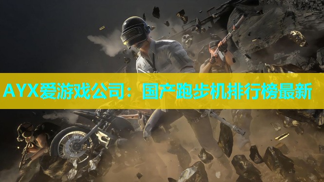 国产跑步机排行榜最新 国产跑步机排行榜最新