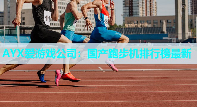 国产跑步机排行榜最新 国产跑步机排行榜最新
